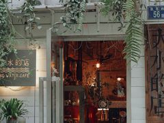 -大水的店(昙华林店)