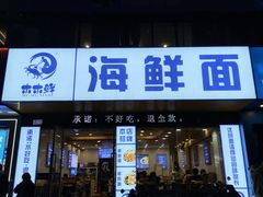 -木木鲜海鲜面(天一店)