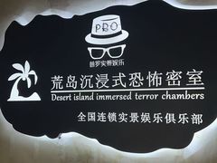 -荒岛实景沉浸密室(江汉路1店)