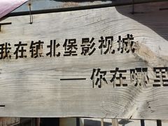 -镇北堡西部影城