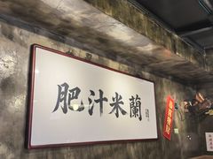 -肥汁米蘭香港米线(定西路店)