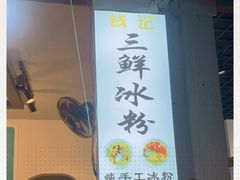 -钱记三鲜冰粉