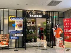 -忆家一宴(大木桥路旗舰店)