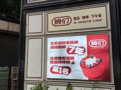 -姆们M Sweetie Cake(三里屯店)