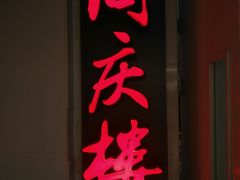 门面-同庆楼(金宝汇店)