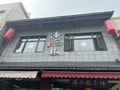 -潘德林茶社(新城河路店)