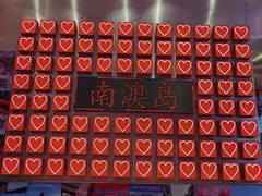 -南澳岛打卡果汁冰公司