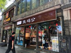 门面-重庆烧鸡公火锅(簋街店)