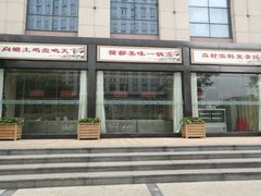 门面-向塘土鸡总店(八一广场店)
