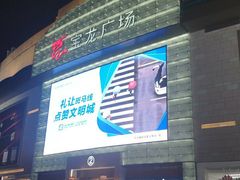 -宝龙广场(福州台江店)