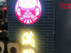门面-满园烤鸭·春饼(太原街万达店)