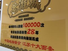 -老淮城·长鱼面(河下古镇店)