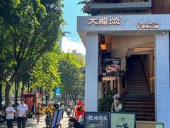 -大龙燚·旷野鲜火锅(广州首店)