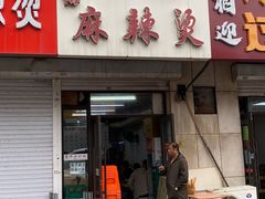 -曹宝林砂锅麻辣烫(星光路店)