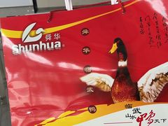 -舜华临武鸭(岳阳东站)