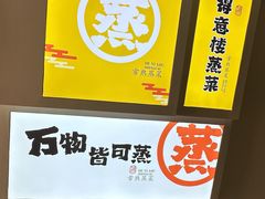 -得意楼蒸菜馆