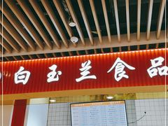门面-白玉兰食品甜凤店(合生汇店)