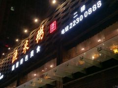 -渔米粥(罗湖店)