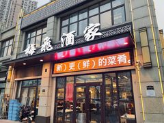 -梅飞酒家(桑园路店)