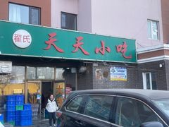 -翟氏天天小吃(上东街区店)