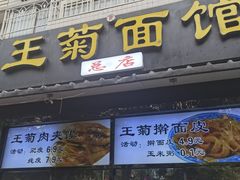 -王菊美食街·王菊面馆(总店)