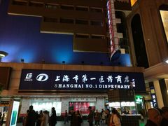 -上海市第一医药商店(南京东路店)