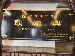 -耿福兴(凤凰美食街店)