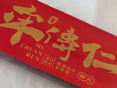 -牟传仁饭庄(星海店)