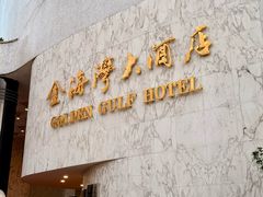 -汕头金海湾大酒店(万象城店)