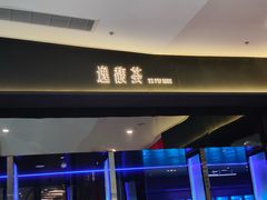 -逸馥荟(人广来福士店)