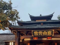 -雪霁山庄·合肥地标老字号