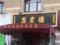 -恩宏德餐馆(平山道店)