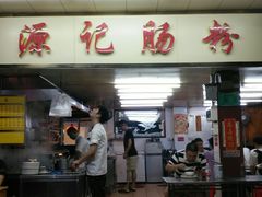 门面-源记肠粉(华贵路店)