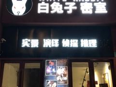 -白兔子密室(长寿路店)
