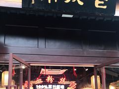 门面-老城南.鸭血粉丝汤(夫子庙店)