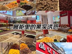 -品忆香炒货工坊(西稍门店)