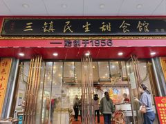 -三镇民生甜食馆(胜利街总店)