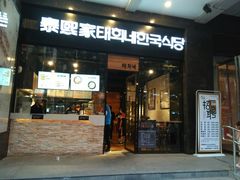 门面-泰熙家(大寨路店)