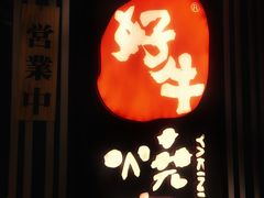 -好牛烧肉(世茂广场店)