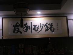 -友利砂锅居(烟台店)