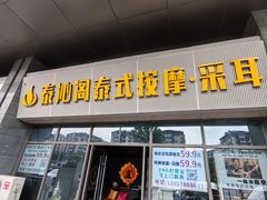 -泰沁阁SPA按摩(南京南站店)