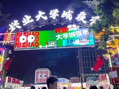 -大学城夜市