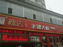 -槐店王婆大虾(西太堡店)