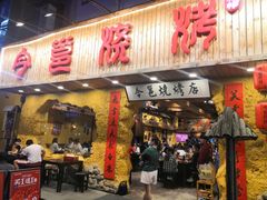 -今邕烧烤(西大店)