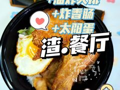 -渣·餐厅(西斗门店)