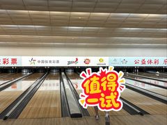 -广州保龄球馆(广州天河体育中心店)