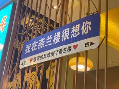 -燕兰楼·清真西北融合菜(亚运村店)