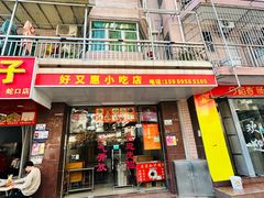 -好又惠小吃店(蛇口店)