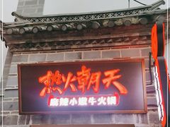 门面-热火朝天鲜切牛肉火锅(南强街巷店)