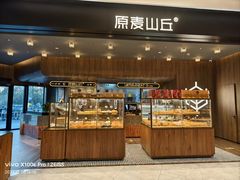 -原麦山丘(凯德MALL·大峡谷店)